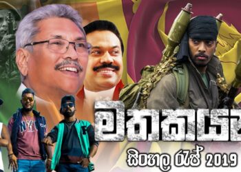 Mathakayan – මතකයන් – D-City රණවිරු උපහාර sinhala  Rap 2019 Official Music Video