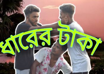 ধারের টাকা। Dharer taka! behuda bondu! funny videos! 2020