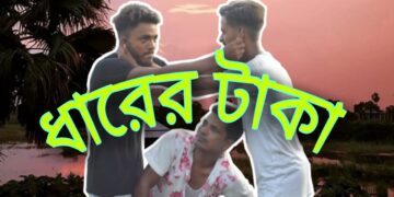 ধারের টাকা। Dharer taka! behuda bondu! funny videos! 2020