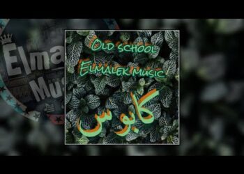 Rap Music ? Old School | Kabos – كابوس | Elmalek music