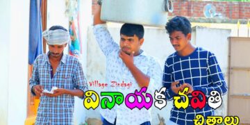 Village Chavithi Chitralu 2020 | village comedy | village videos | funny videos | village zindagi |