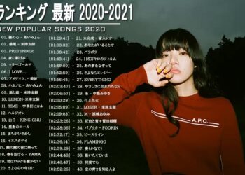 邦楽 ランキング 最新 2020 2021 ♫ ポップ 名曲集 J Pop Music Playlist ♫ 米津玄師,あいみょん,YOASOBI,King Gnu  1