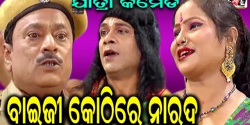 BAIJI KOTHI RE NARADA || EASTERN MEDIA ENTERTAINMENT || EASTERN OPERA
