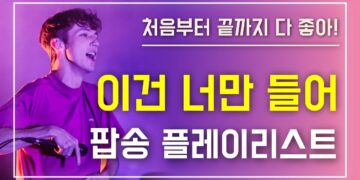 클릭하면 빠져드는 팝송 플레이리스트 pop song playlist [가사/해석/lyrics]