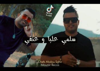 Abdou Sghir 2020 ‐ Salmi 3liya W 3angi ‐ ( Avec Mounir Recos ) New Single