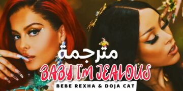 دوجا و بيبي 'حبيبي أشعر بالغيرة' | Bebe Rexha & Doja Cat – Baby I'm Jealous // تـرجــمــة واضــحــة
