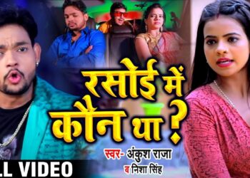 #Video – #Rap Song | रसोई में कौन था | #Ankush_Raja | Rasoi Me Kaun Tha | Nisha Singh | New Song