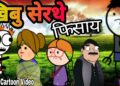 खिबु-सेरथे फिसाय ? Funny Cartoon Video?Bodoland Entertainment ||
