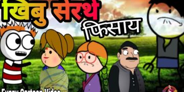 खिबु-सेरथे फिसाय ? Funny Cartoon Video?Bodoland Entertainment ||