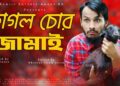 Chagol Chor Jamai | ছাগল চোর জামাই | Bangla Funny Video | Family Entertainment bd |Comedy Natok 2020
