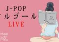 名曲J-POPオルゴールメドレー – Relaxing Music Box 24/7 Live – 睡眠用BGM, 安眠用BGM, 快眠用BGM