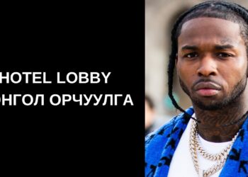 Pop Smoke – Hotel Lobby (Монгол орчуулга)