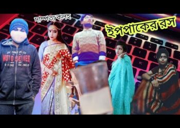 ইপপাকের রস| Certificate Girl in Jessore| Post,Picture reaction|Tube Light Entertainment|Dibbendu Roy