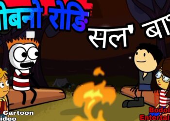 जोबनो रोङि सल' बाथा ? Funny Cartoon Video?Bodoland Entertainment ||