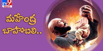 ‘మహేంద్ర బాహుబలి’ ఇప్పుడు ఎలా మారాడో చూశారా ? – TV9