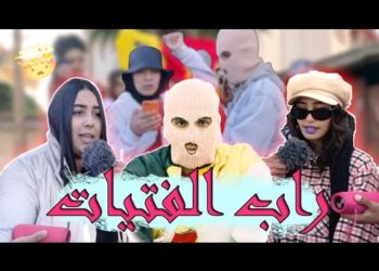 Street Rap moroccan girls راب الشوارع حلقة خاصة مع الفتيات ??