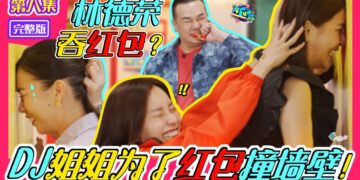 《大FUN派》第八集完整版｜DJ姐姐为了红包撞墙壁！林德荣吞红包？