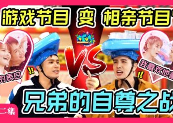 《大FUN派》第十二集完整版｜游戏节目 变 相亲节目？！兄弟的自尊之战！
