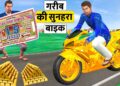 गरीब का सुनहरा मोटरबाइक Garib Ka Golden Motorbike Comedy Video हिंदी कहानियां Hindi Kahaniya Comedy